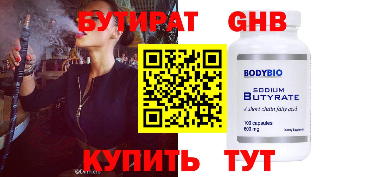 Бутират Butirat Александров