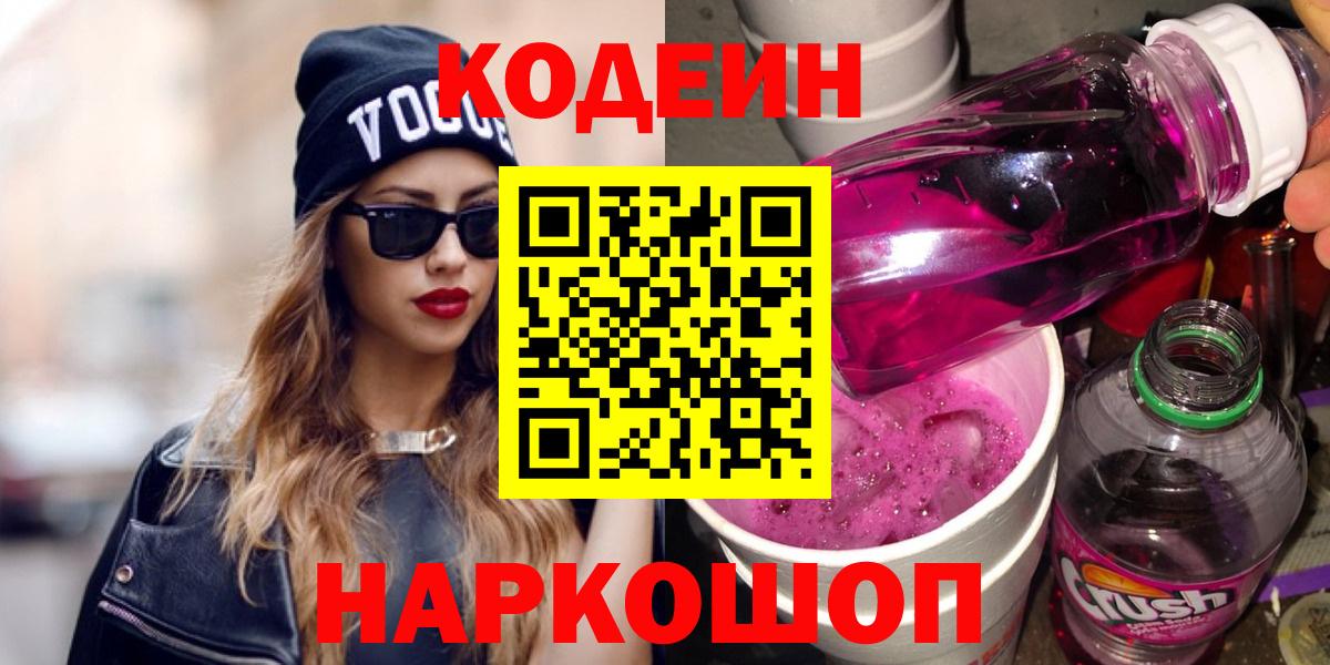 Кодеин напиток Lean (лин)  Codein Purple Drank  Александров  Вход с VPN 
