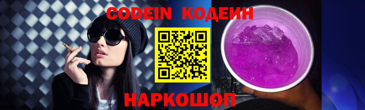 Кодеиновый сироп Lean Purple Drank Александров